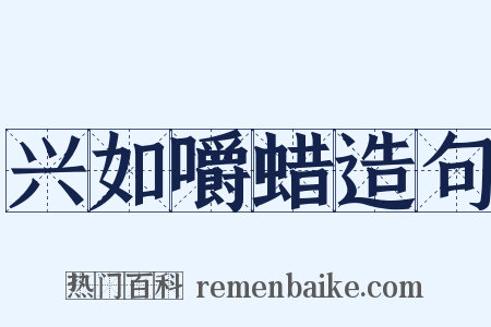 兴如嚼蜡造句是什么意思的图片